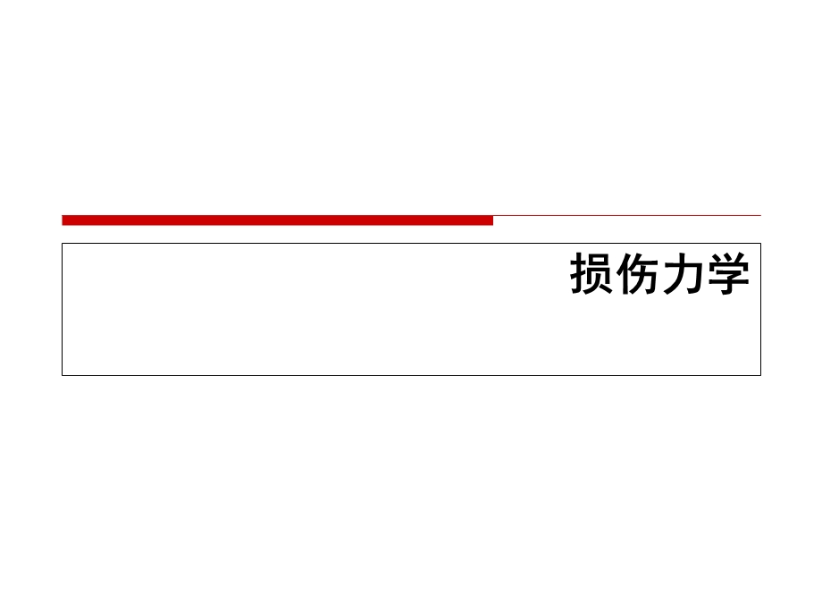 损伤力学PPT课件.ppt_第1页