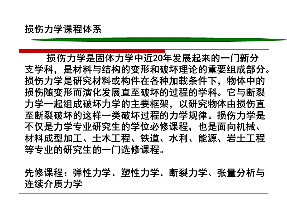 损伤力学PPT课件.ppt_第2页