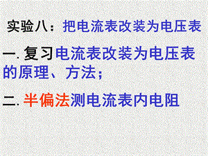 半偏法测电流表内阻.ppt