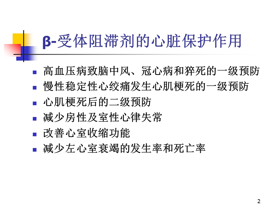 Β受体阻滞在急性心肌梗死中的.ppt_第2页