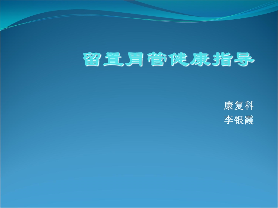 留置胃管健康指导.ppt_第1页