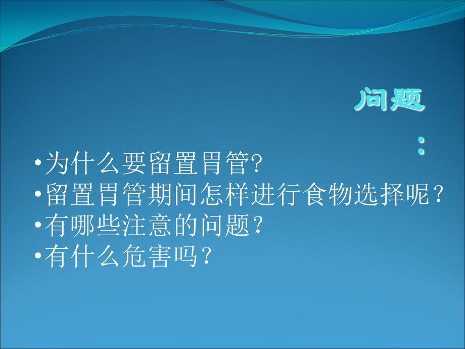 留置胃管健康指导.ppt_第2页