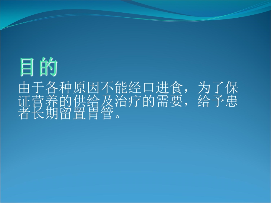 留置胃管健康指导.ppt_第3页