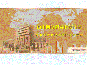 服装批发市场整合定位与招商推广策划.ppt