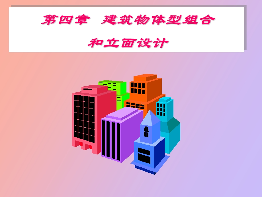 建筑立面设计.ppt_第1页