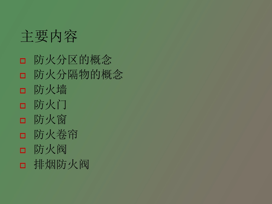 建筑防火概论.ppt_第2页