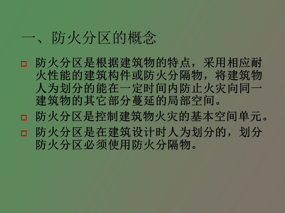 建筑防火概论.ppt_第3页