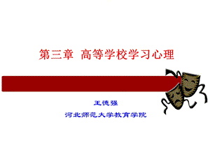 高等学校学习心理.ppt