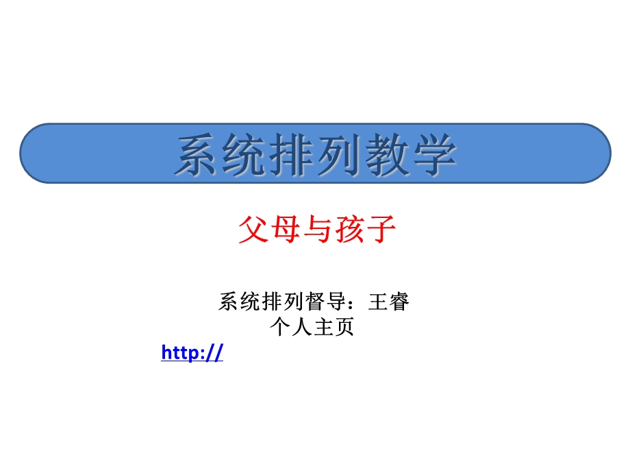 系统排列教学父母与孩子.ppt_第1页