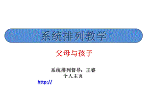 系统排列教学父母与孩子.ppt