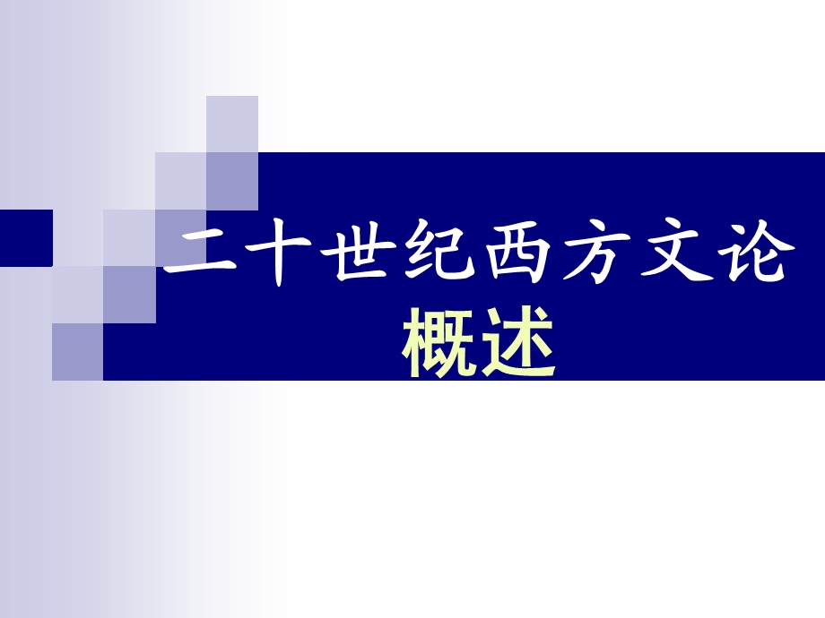 二十世纪西方文论概述ppt课件.ppt_第1页