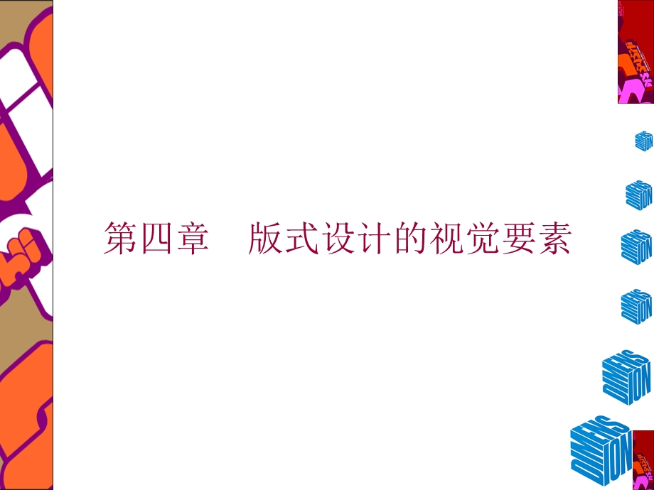 式设计的视觉要素.ppt_第1页