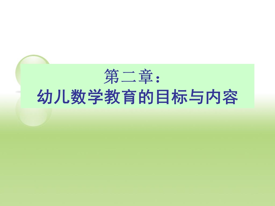 数学目标和内容.ppt_第1页