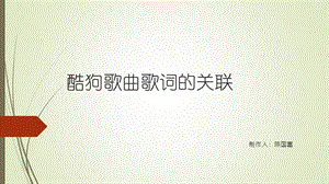 酷狗歌曲歌词的关联.ppt