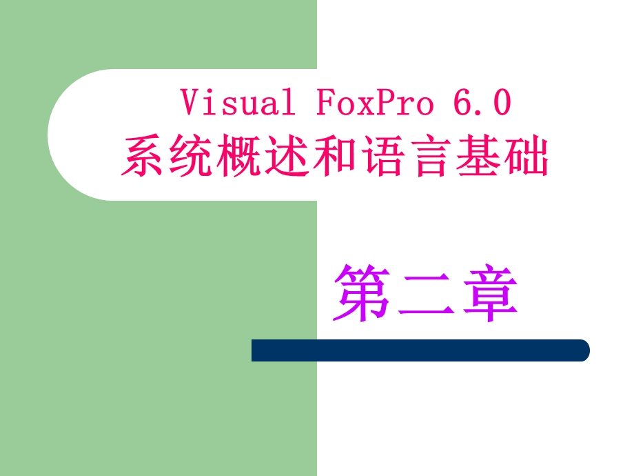 系统概述和语言基础.ppt_第1页