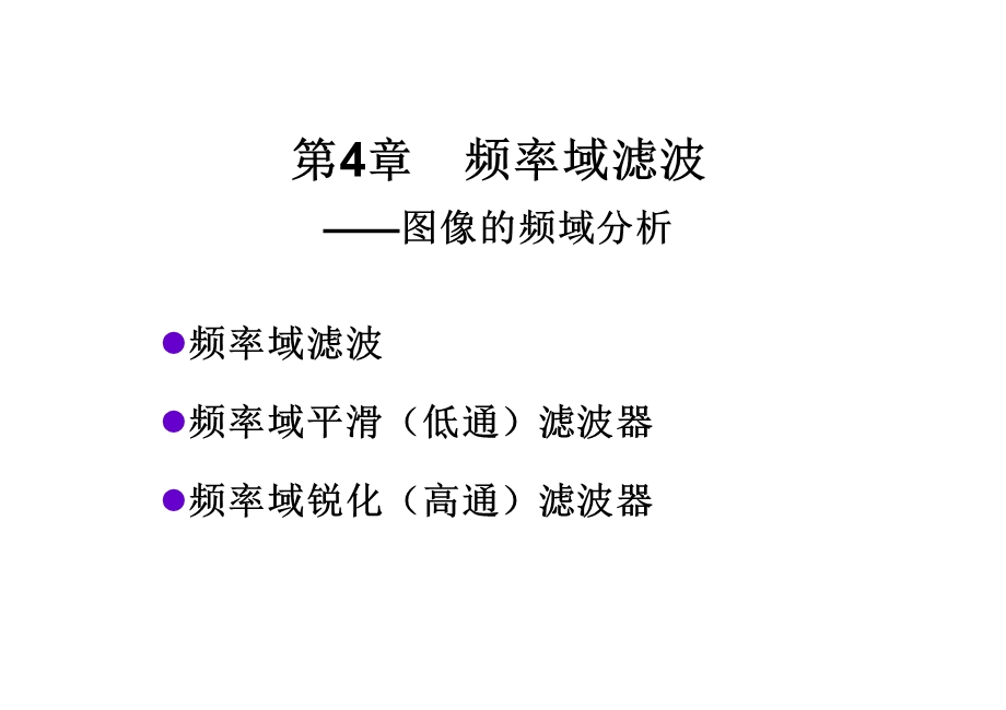 数字图像处理冈萨雷斯4频域滤波基础.ppt_第1页