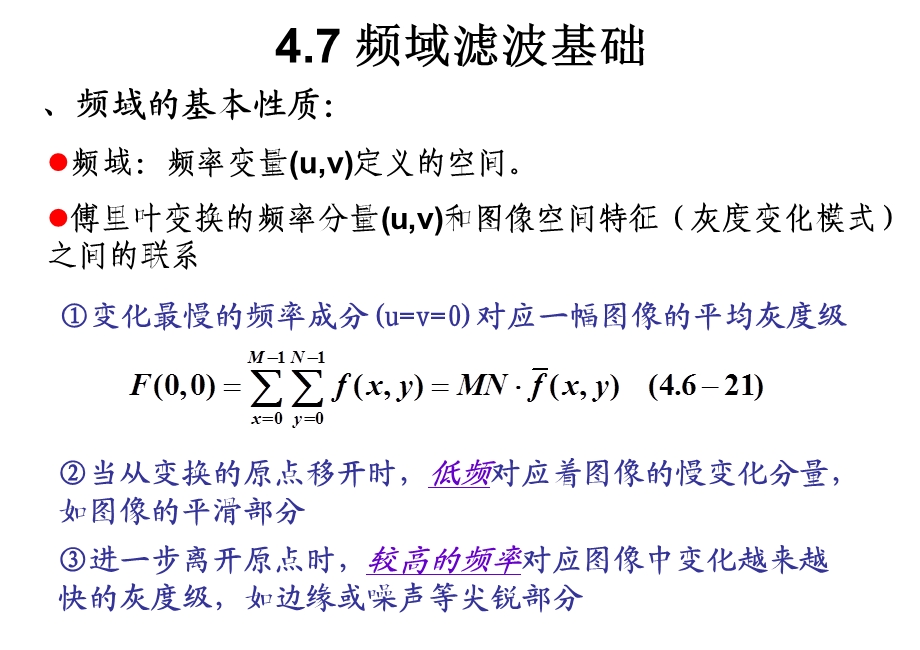 数字图像处理冈萨雷斯4频域滤波基础.ppt_第2页