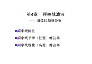 数字图像处理冈萨雷斯4频域滤波基础.ppt