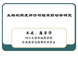 生物利用度评价与临床药动学研究.ppt