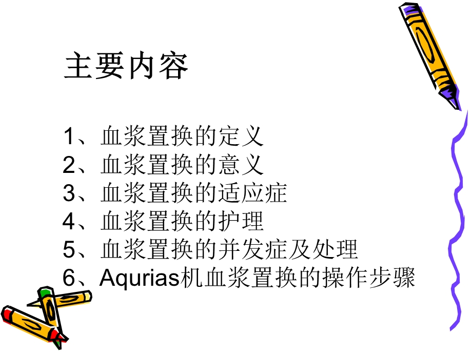 血浆置换的护理.ppt_第2页