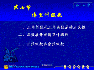 高等数学课件D117傅立叶级数.ppt