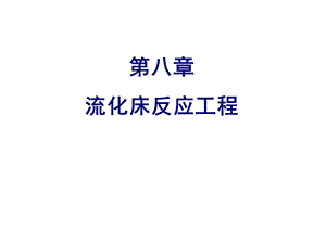 化学反应工程第八章流化床反应器.ppt