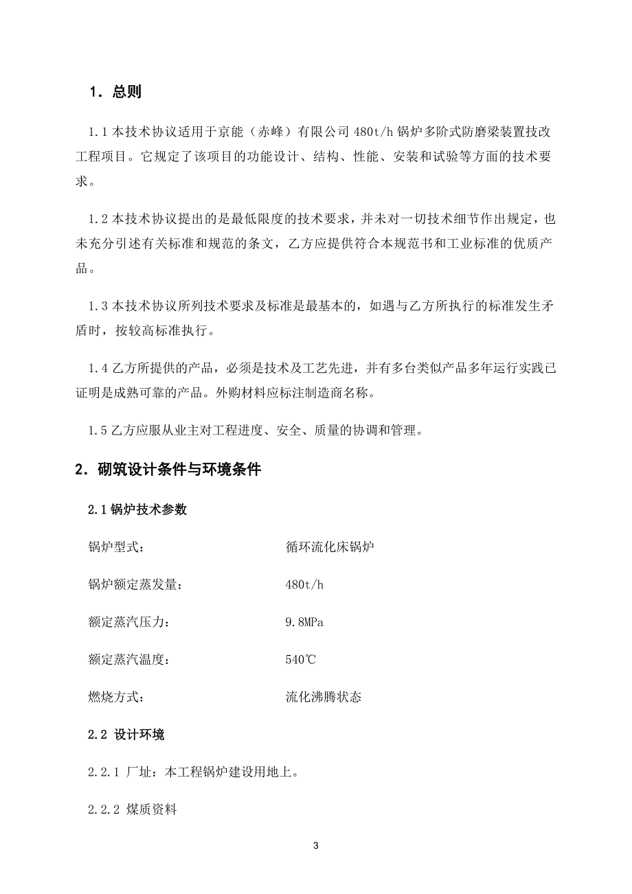 京能赤峰公司锅炉防磨梁及浇注料招标文件1.doc_第3页