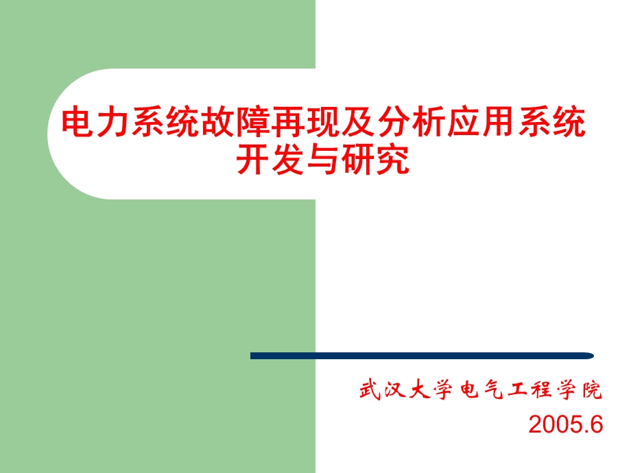 电力故障再现分及析应用系统的项目推广.ppt_第1页