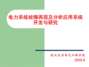 电力故障再现分及析应用系统的项目推广.ppt