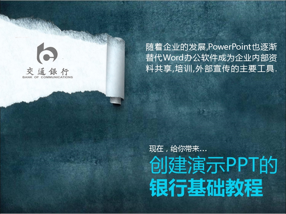 交通银行ppt模板.ppt_第1页