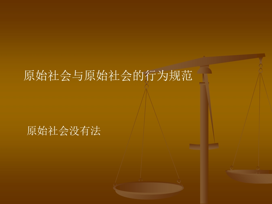 初级法理学7-法的起源与法的历史类型.ppt_第2页