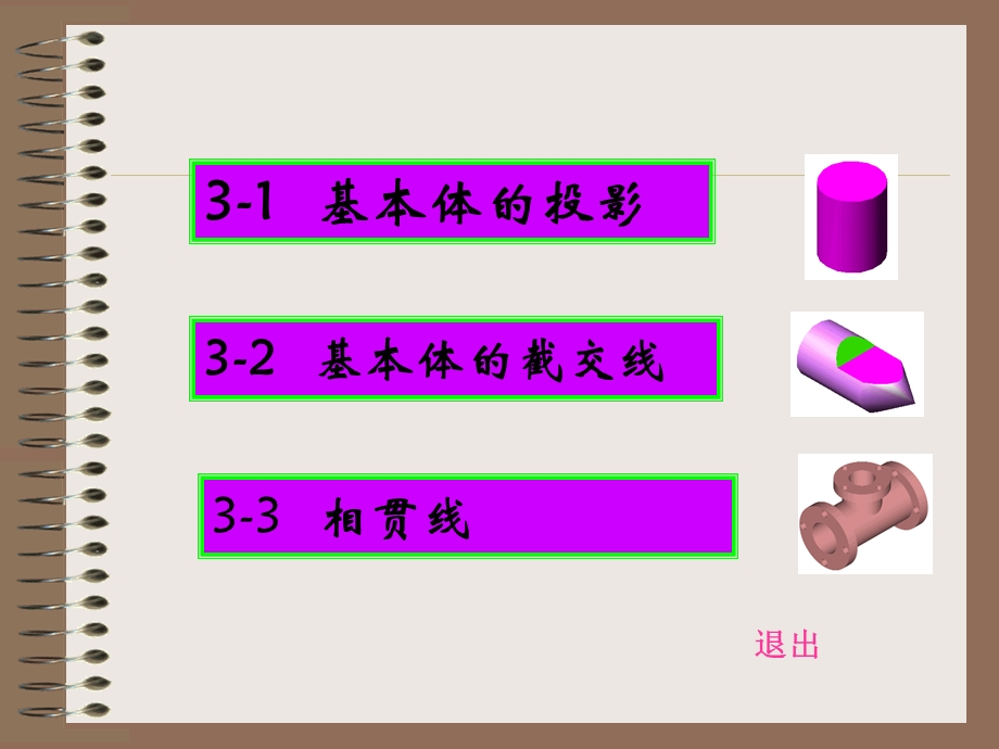 立体及其表面交线-3-1基本体的投影.ppt_第1页