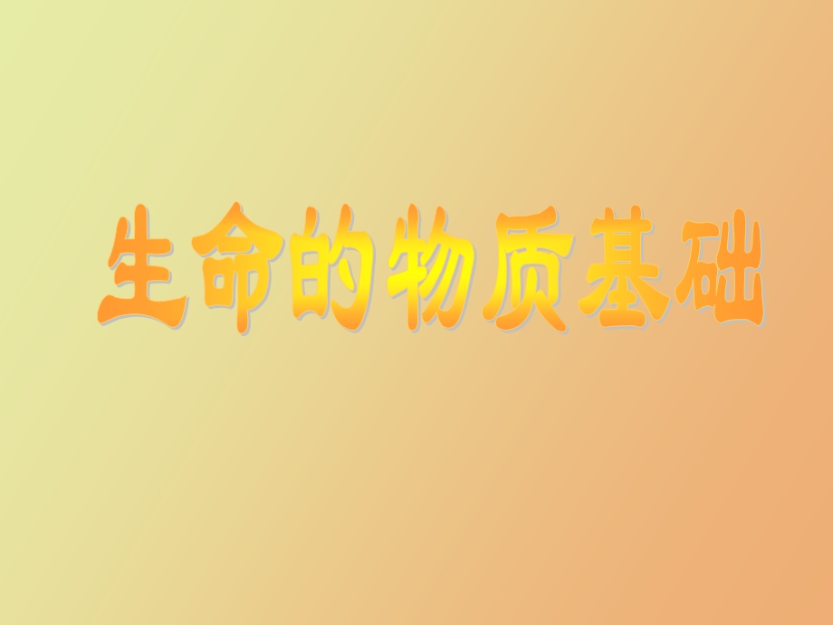 生命物质基础.ppt_第1页