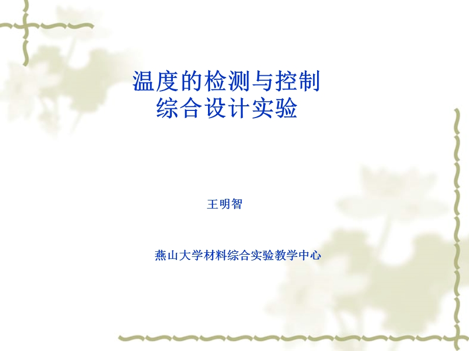 温度的检测与控制综合设计实验.ppt_第1页