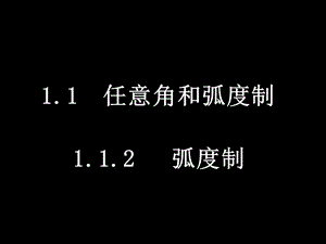 数学(1.1.2弧度制).ppt