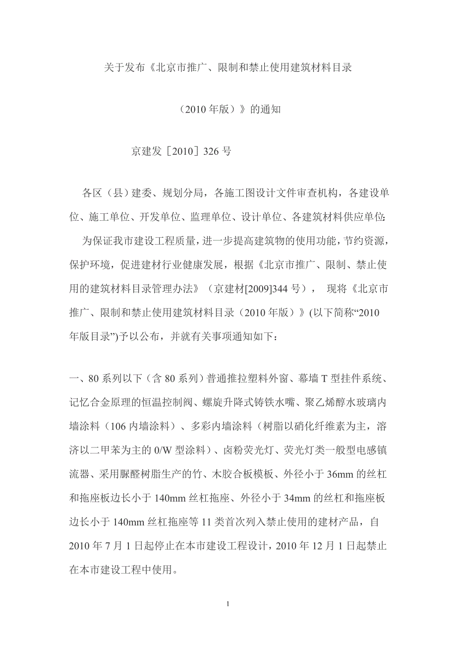 京建发326号推广、限制和禁止使用材料目录版.doc_第1页