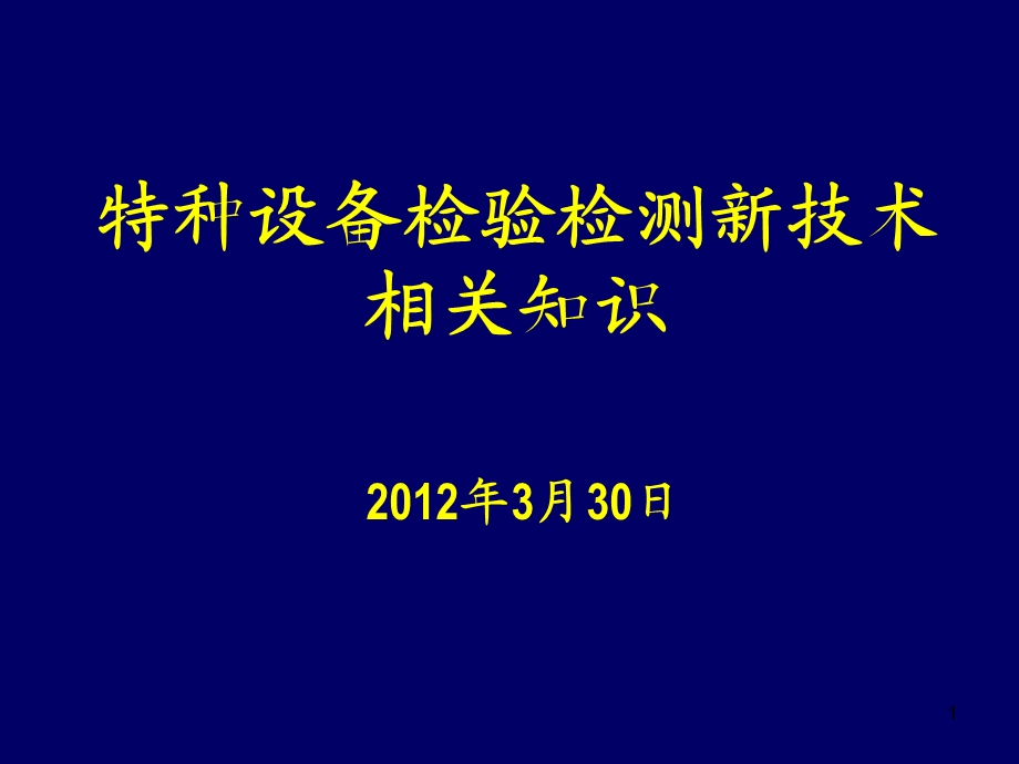 特种设备检验检测新技术相关知识.ppt_第1页