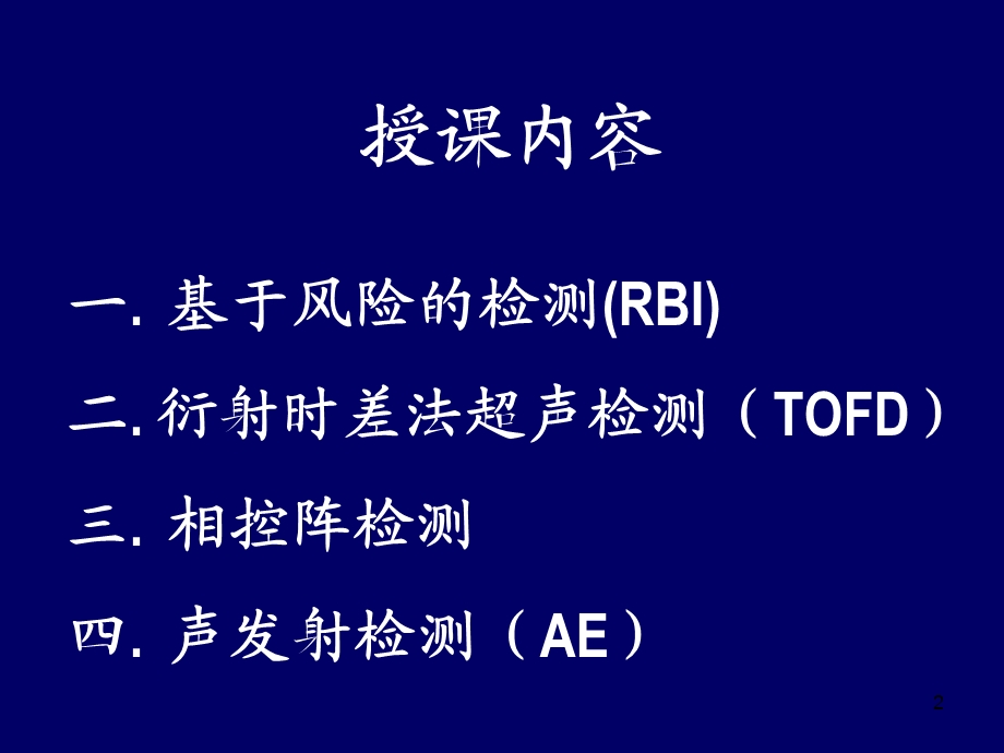 特种设备检验检测新技术相关知识.ppt_第2页