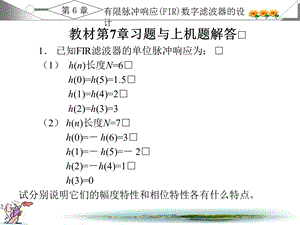 数字信号处理习题答案西安电子第7章.ppt