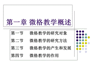 微格教学概述.ppt