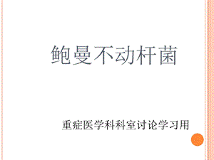 鲍曼不动杆菌(科室学习).ppt