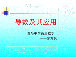 高三数学课件《导数及其应用》.ppt