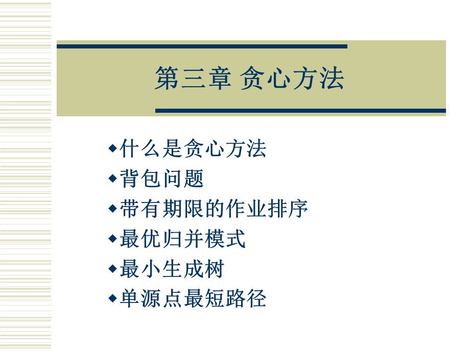 算法分析与设计贪心法.ppt_第1页