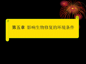 影响生物修复的环境条件污染环境生物修复工程.ppt