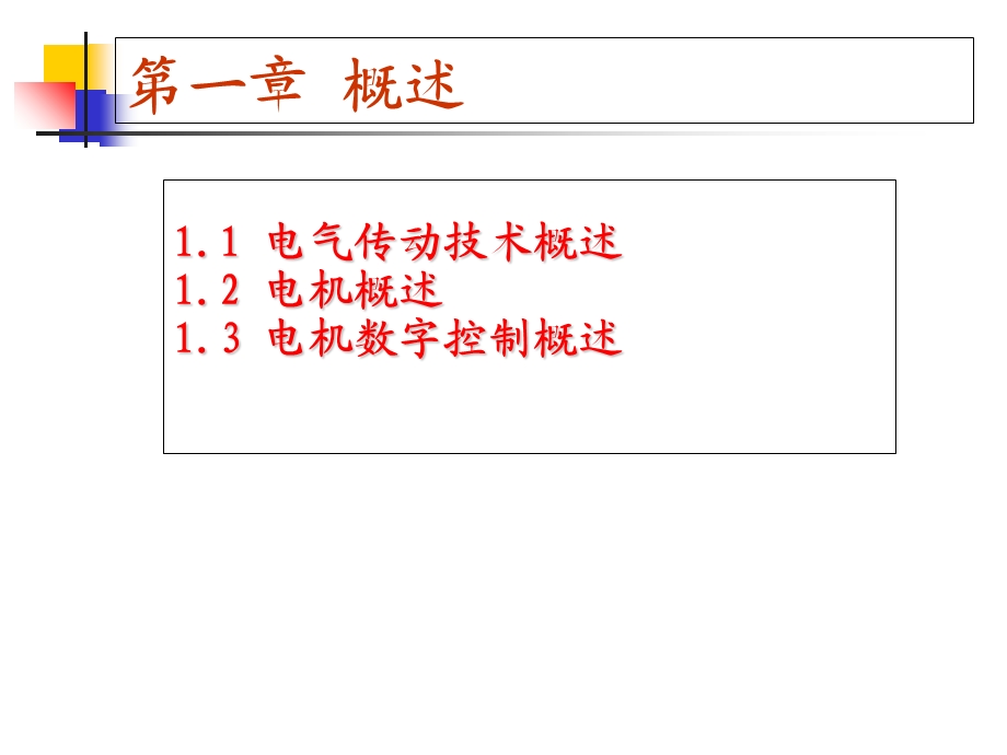 电气传动数字控制概述.ppt_第2页