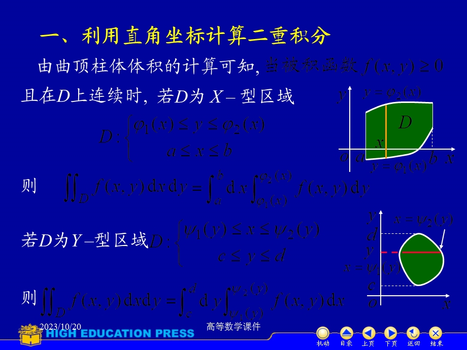 高等数学课件D102二重积分的计算.ppt_第2页