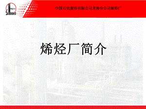 齐鲁石化烯烃厂简介.ppt