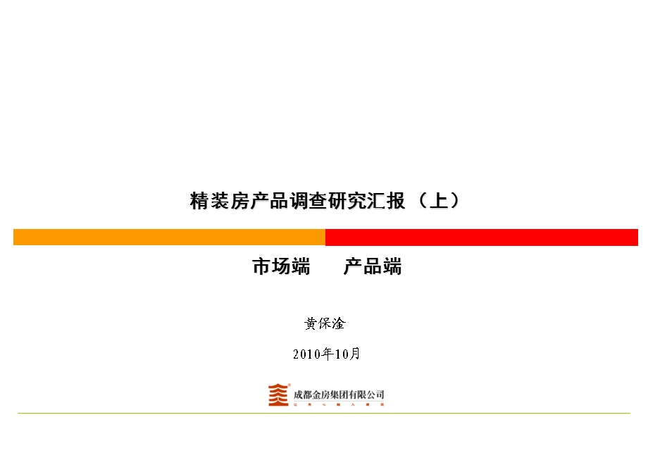 精装房产品调查研究汇报 上.ppt_第1页