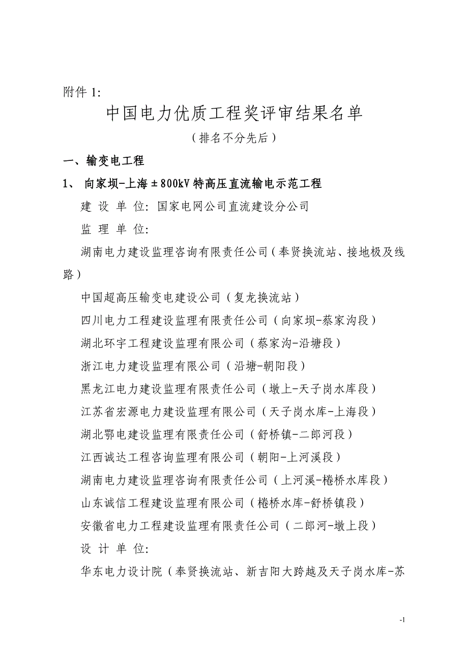 为推动电力建设企业质量管理,提高工程建设质量.doc_第1页