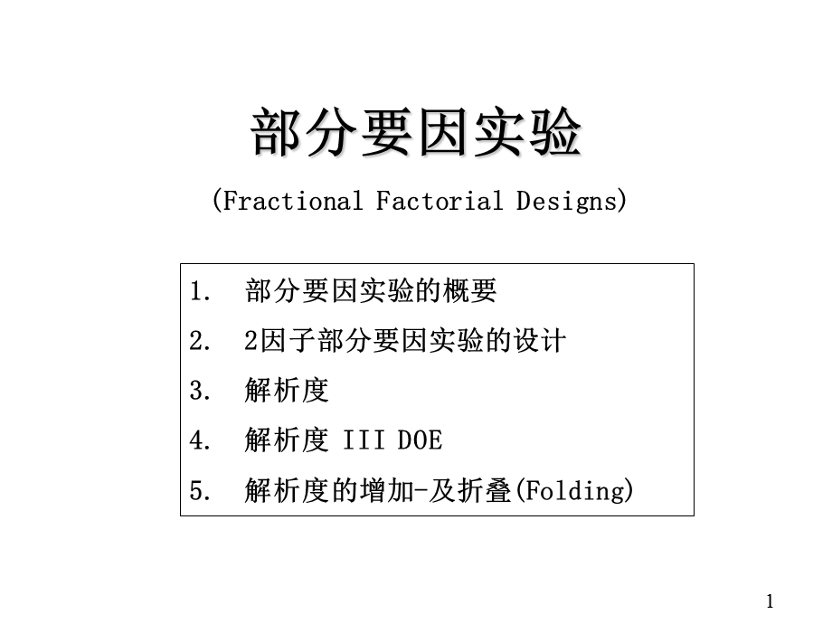 部分要因实验法.ppt_第1页